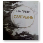 Ніл Гілевіч (Нил Гилевич),Святлынь (Светлынь),вершы,карманного формата