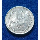10 копеек 1928 год отличное состояние