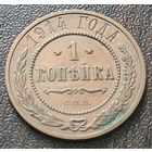 Российская империя 1 копейка, 1914    ( 1-7-4 )