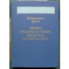 Физика резания и трения металлов и кристаллов. Избранные труды. В. Д. Кузнецов. 1977. Тираж 1 900. Редкая!!!