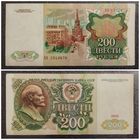 200 рублей СССР 1991 г. АА серия