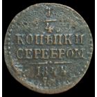 1/4 копейки 1844 года. СМ