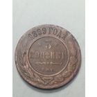 Российская империя 3 копейки 1899 года .