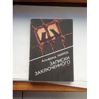 Альфред Мирек Записки заключенного