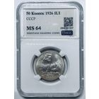 Полтинник 1926 ms 64 СССР Штемпельный блеск! Люкс! Нечастый год!