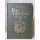 Верхнее Понёманье в IX-XIII в.в., Зверуго Я.Г.
