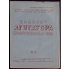 Блокнот агитатора #6-1948