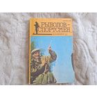 Рыболов-спортсмен альманах 50 1990
