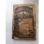 1903 год. Фауст. Гете