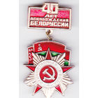 40 лет освобождения Белоруссии (1988).