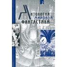 Антология мировой фантастики Том 2 Машина времени