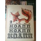 Константиновский М. КОАПП КОАПП КОАПП. Выпуск 2.\031