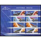 Россия 2008. Вантовые мосты. Малый лист 127
