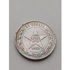 Все лоты с 1р.#10 50 копеек 1922г