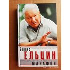 Ельцин Борис. Президентский марафон. /Размышления, воспоминания, впечатления.../  2000г.