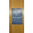 Данута Бічэль, Алесь Чобат. Ты не самотны... : вершы (1997) (з аўтографам Д. Бічэль)