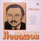 Валентин Левашов - Песни (Людмила Зыкина, Лев Лещенко, Владимир Трошин, Иосиф Кобзон...)