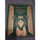 Волшебник изумрудного города. Илл. Чижикова