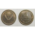 1 копейка 1967 aUNC