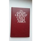 Алесь Адамовіч - Браму скарбаў сваіх адчыняю: найлепшае даследаванне пра М. Гарэцкага