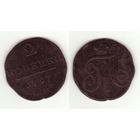 2 копейки 1797 ем
