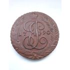 Россия.5копеек 1790 г АМ,хорошая.