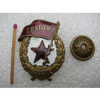 Знак. Гвардия СССР.