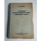 Сталин И. О Великой Отечественной войне Советского Союза (ОГИЗ, 1944г.).
