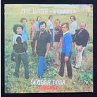 Сябры - Живая Вода