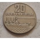 20 копеек 1967 г. 50 лет Советской власти