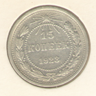 15 копеек 1923 г."К"