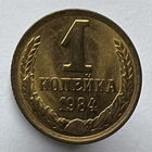 1 копейка 1984 года
