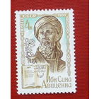 СССР.  1000 лет со дня рождения Ибн Сины, Авиценны (980 - 1037). ( 1 марка ) 1980 года. 8-17.