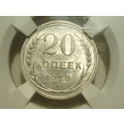 20 копеек 1928 UNC слаб ННР MS 63