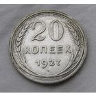20 копеек 1927