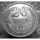 20 копеек 1925года. Отличная монета.