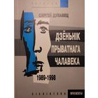 Сяргей Дубавец Дзёньнік прыватнага чалавека 1989-1998