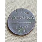 Распродажа - 1 копейка 1799г.,РИ.,ПАВЕЛ 1