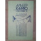 Альбер Камю. Избранное