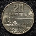 20 копеек 1967 год. Состояние!