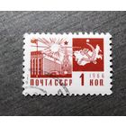 Марка СССР 1966 год Стандартный выпуск