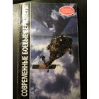 Современные боевые вертолеты