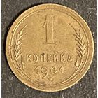 Монета 1 копейка 1941 год. СССР