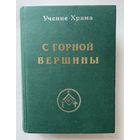 Учение Храма. С горной вершины. /М.: Сфера 1998г.