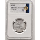 50 копеек 1926 П. Л Слаб ННР МS-63