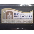 2022 1030 лет православия** Блок без перф.