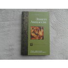 Абекассис Элиетт. Сокровище храма. Серия: Bestseller М. АСТ 2003г.