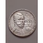 1 рубль 300 лет Дома Романовых.Без МПЦ. Блеск.