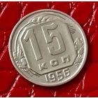 15 копеек 1956 года.