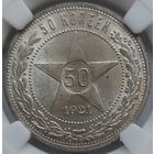 50 копеек 1921 MS-63